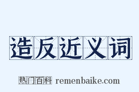 造反近义词是什么意思的图片